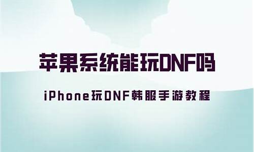 苹果平板能玩dnf手游吗-苹果平板能玩dnf手游吗知乎