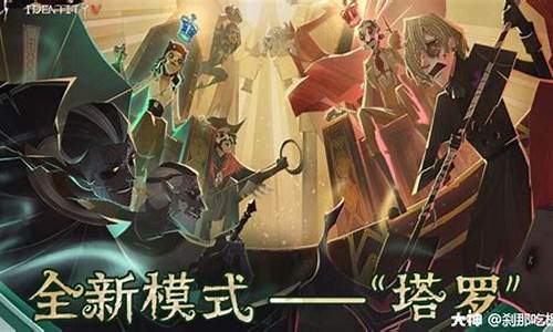 第五人格里的塔罗怎么玩-第五人格塔罗模式攻略