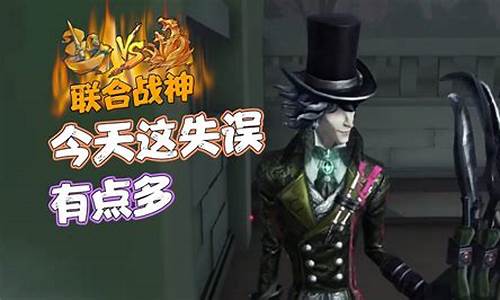 第五人格到底发生了什么-第五人格出现的失误有哪些